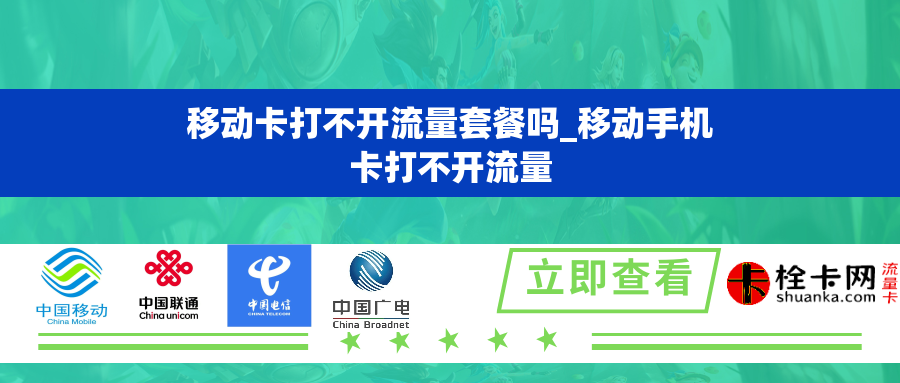 移动卡打不开流量套餐吗_移动手机卡打不开流量