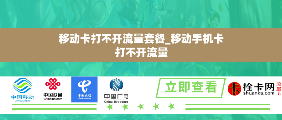 移动卡打不开流量套餐_移动手机卡打不开流量