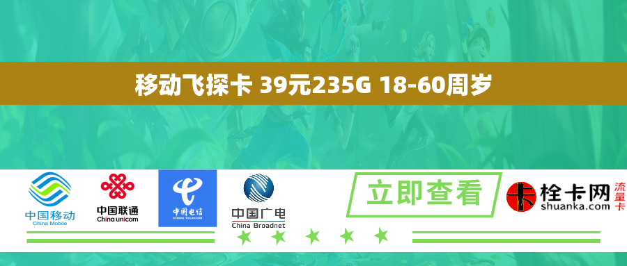 移动飞探卡 39元235G 18-60周岁