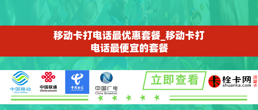 移动卡打电话最优惠套餐_移动卡打电话最便宜的套餐 移动卡打电话最优惠套餐_移动卡打电话最便宜的套餐