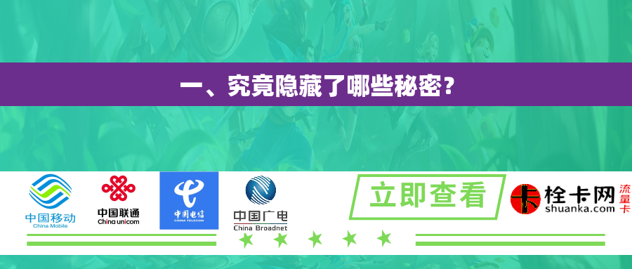 一、究竟隐藏了哪些秘密？