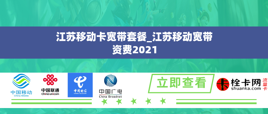 江苏移动卡宽带套餐_江苏移动宽带资费2021
