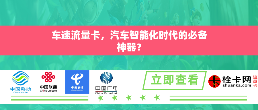 车速流量卡，汽车智能化时代的必备神器？