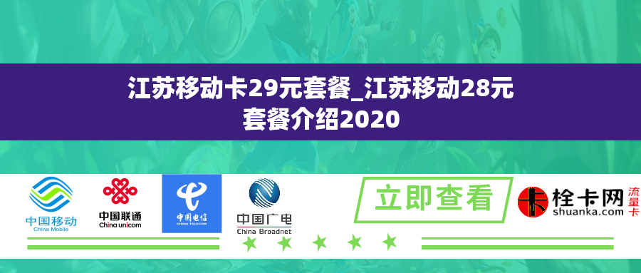江苏移动卡29元套餐_江苏移动28元套餐介绍2020