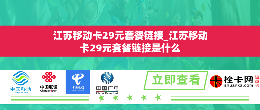 江苏移动卡29元套餐链接_江苏移动卡29元套餐链接是什么