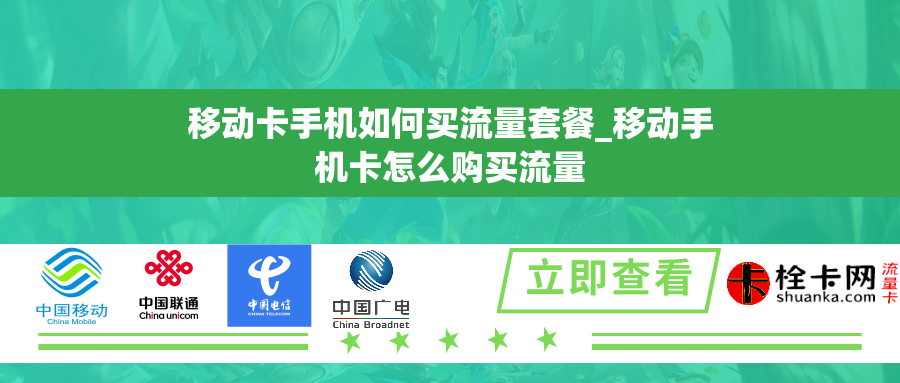 移动卡手机如何买流量套餐_移动手机卡怎么购买流量