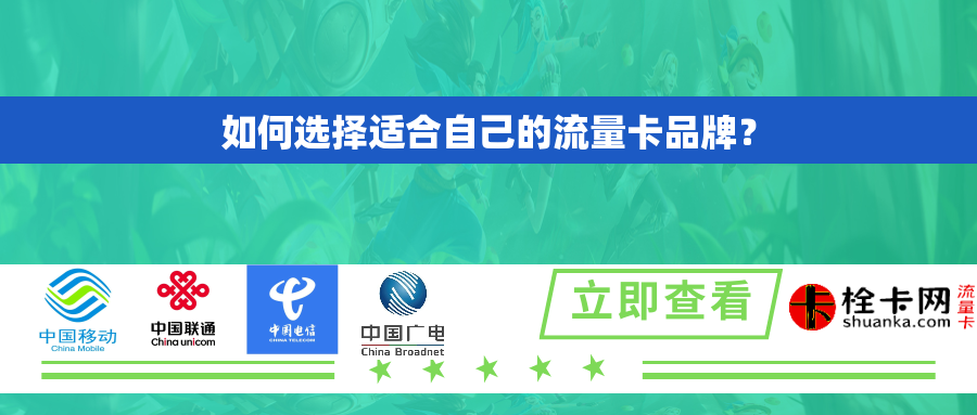 如何选择适合自己的流量卡品牌？