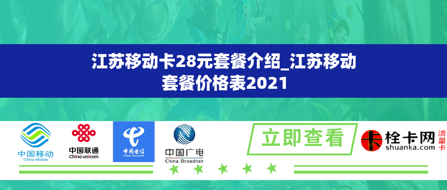 江苏移动卡28元套餐介绍_江苏移动套餐价格表2021