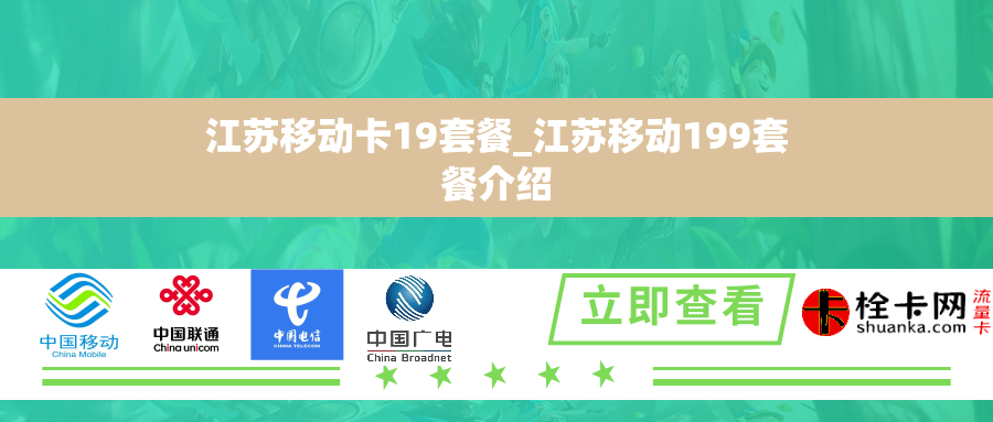 江苏移动卡19套餐_江苏移动199套餐介绍