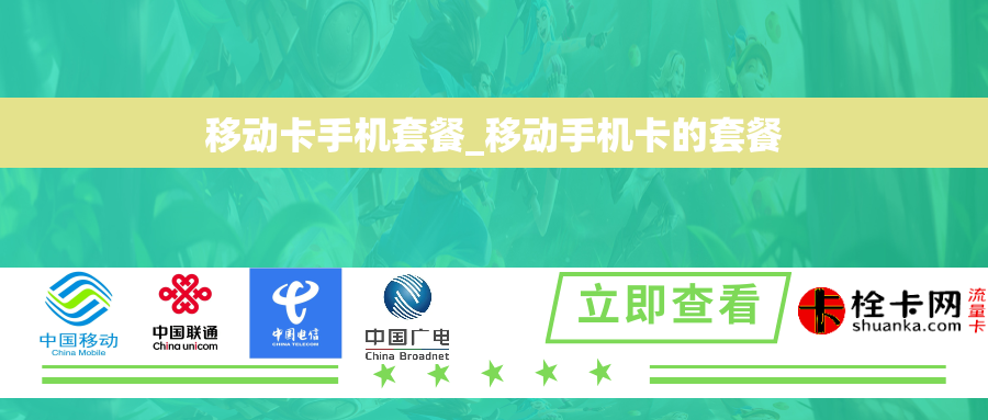 移动卡手机套餐_移动手机卡的套餐