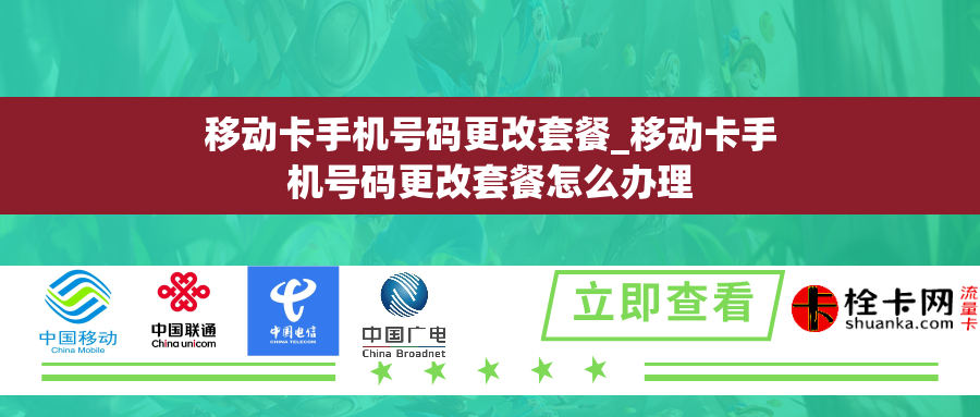 移动卡手机号码更改套餐_移动卡手机号码更改套餐怎么办理