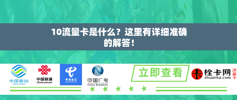10流量卡是什么？这里有详细准确的解答！