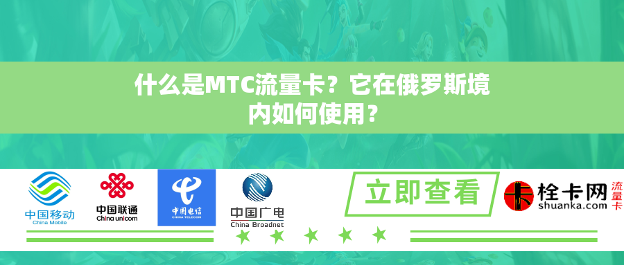 什么是MTC流量卡？它在俄罗斯境内如何使用？