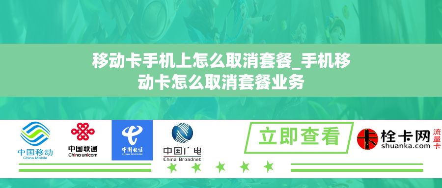 移动卡手机上怎么取消套餐_手机移动卡怎么取消套餐业务 移动卡手机上怎么取消套餐_手机移动卡怎么取消套餐业务
