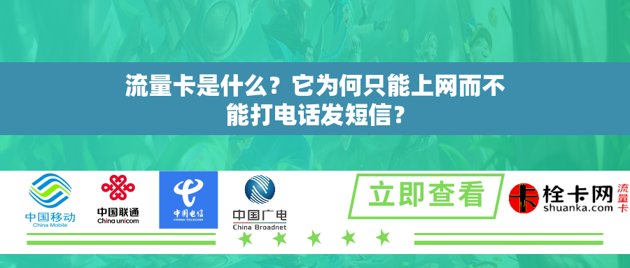 流量卡是什么？它为何只能上网而不能打电话发短信？