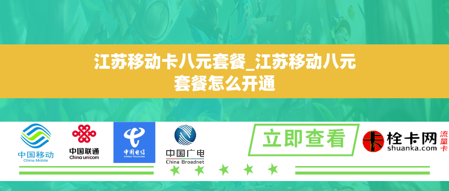 江苏移动卡八元套餐_江苏移动八元套餐怎么开通