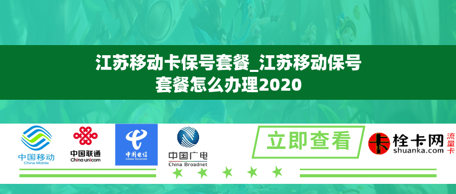 江苏移动卡保号套餐_江苏移动保号套餐怎么办理2020