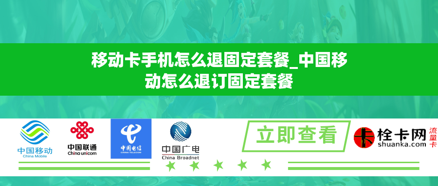 移动卡手机怎么退固定套餐_中国移动怎么退订固定套餐