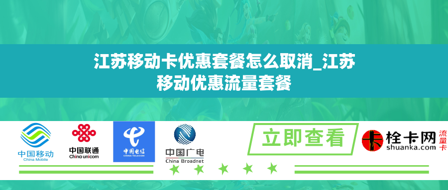 江苏移动卡优惠套餐怎么取消_江苏移动优惠流量套餐