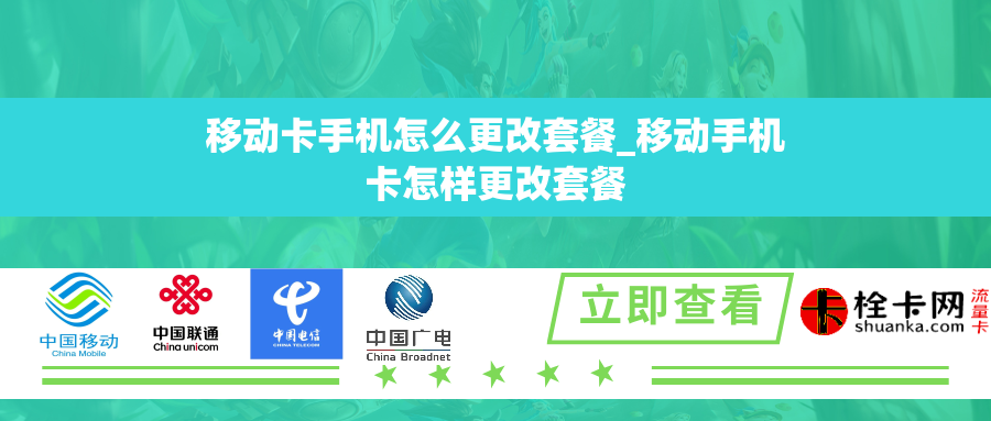 移动卡手机怎么更改套餐_移动手机卡怎样更改套餐