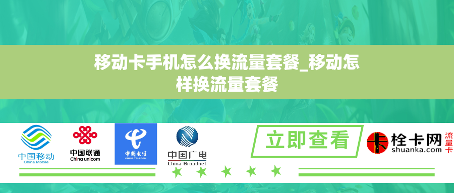 移动卡手机怎么换流量套餐_移动怎样换流量套餐