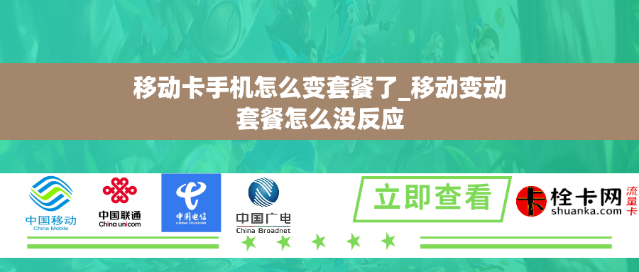 移动卡手机怎么变套餐了_移动变动套餐怎么没反应