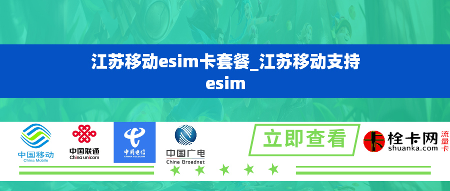 江苏移动esim卡套餐_江苏移动支持esim 江苏移动esim卡套餐_江苏移动支持esim