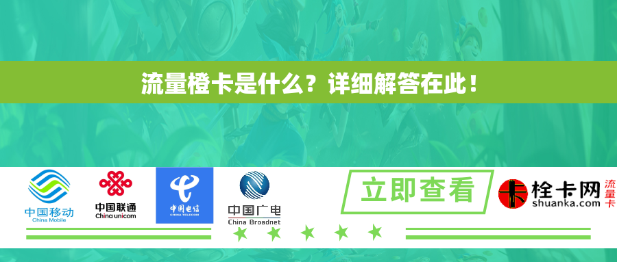 流量橙卡是什么？详细解答在此！