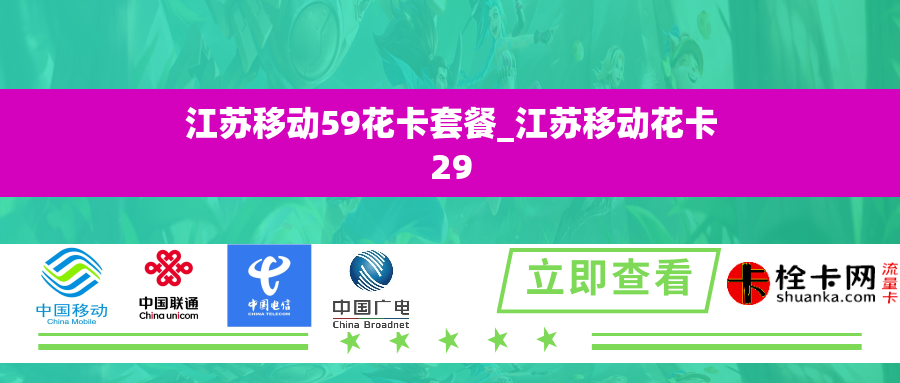 江苏移动59花卡套餐_江苏移动花卡29 江苏移动59花卡套餐_江苏移动花卡29