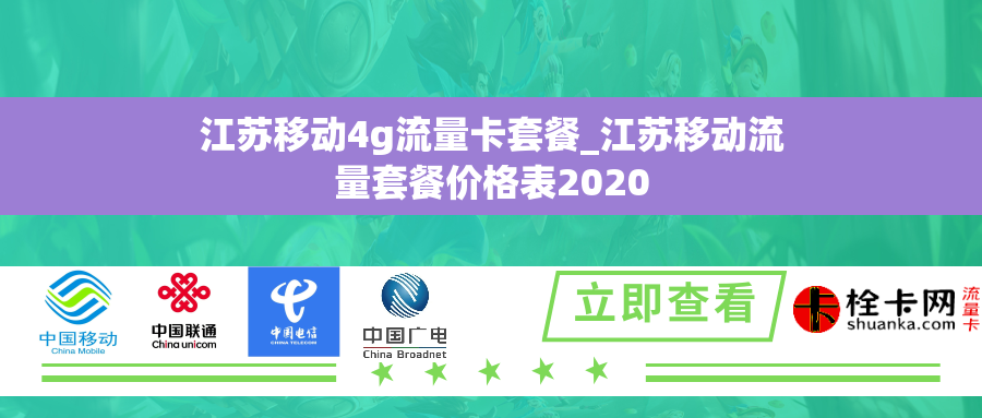 江苏移动4g流量卡套餐_江苏移动流量套餐价格表2020