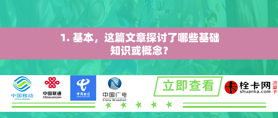 1. 基本，这篇文章探讨了哪些基础知识或概念？