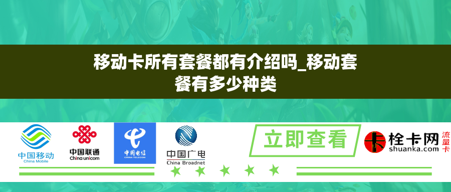 移动卡所有套餐都有介绍吗_移动套餐有多少种类 移动卡所有套餐都有介绍吗_移动套餐有多少种类