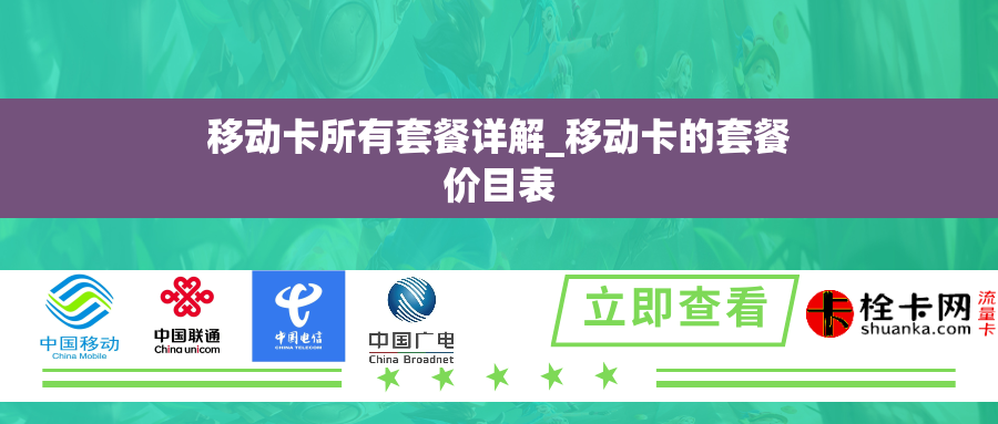 移动卡所有套餐详解_移动卡的套餐价目表