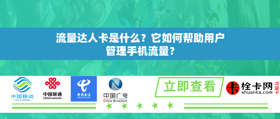 流量达人卡是什么？它如何帮助用户管理手机流量？