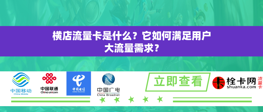 横店流量卡是什么？它如何满足用户大流量需求？