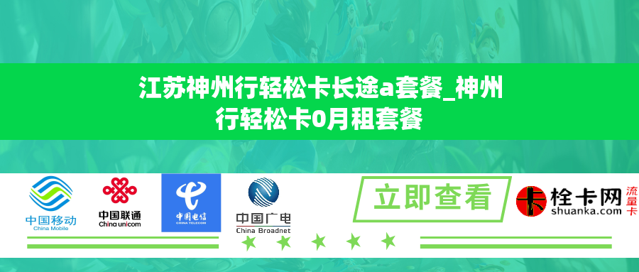 江苏神州行轻松卡长途a套餐_神州行轻松卡0月租套餐
