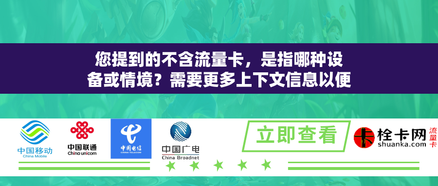 您提到的不含流量卡，是指哪种设备或情境？需要更多上下文信息以便给出更准确的回答。