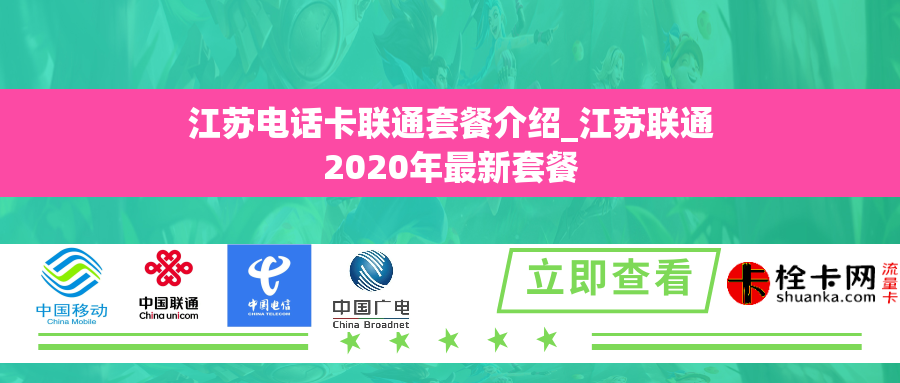 江苏电话卡联通套餐介绍_江苏联通2020年最新套餐