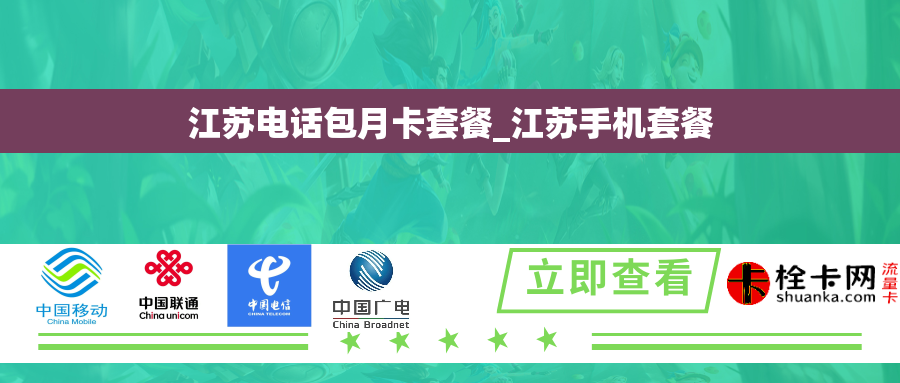 江苏电话包月卡套餐_江苏手机套餐