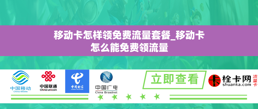 移动卡怎样领免费流量套餐_移动卡怎么能免费领流量