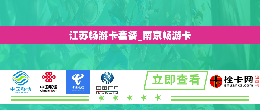 江苏畅游卡套餐_南京畅游卡