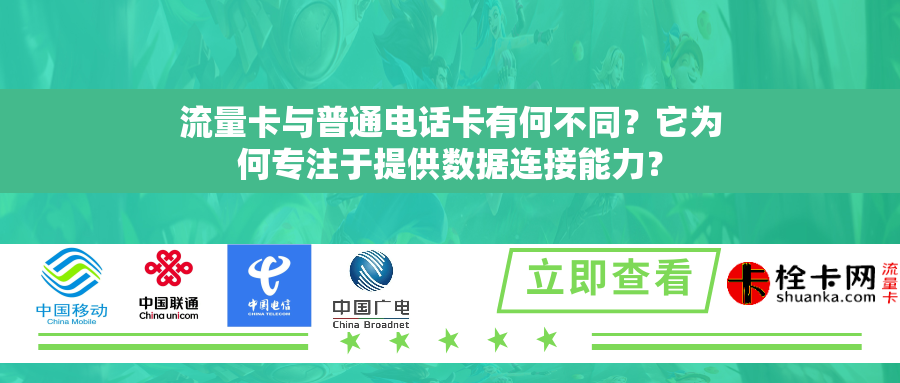 流量卡与普通电话卡有何不同？它为何专注于提供数据连接能力？