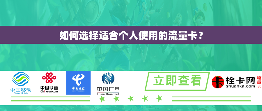 如何选择适合个人使用的流量卡？