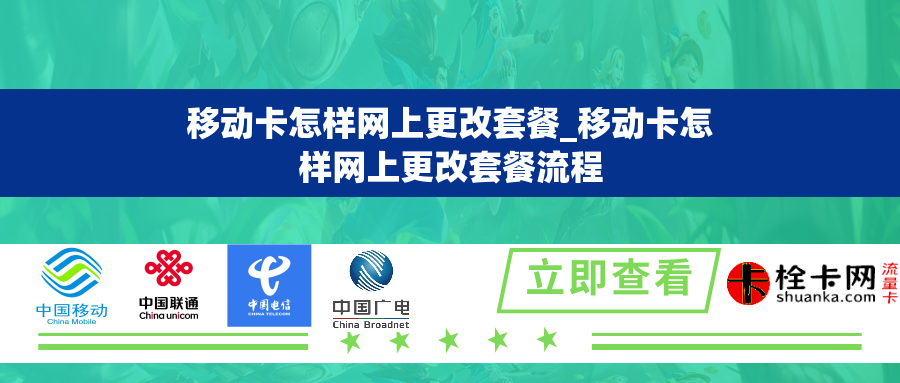 移动卡怎样网上更改套餐_移动卡怎样网上更改套餐流程