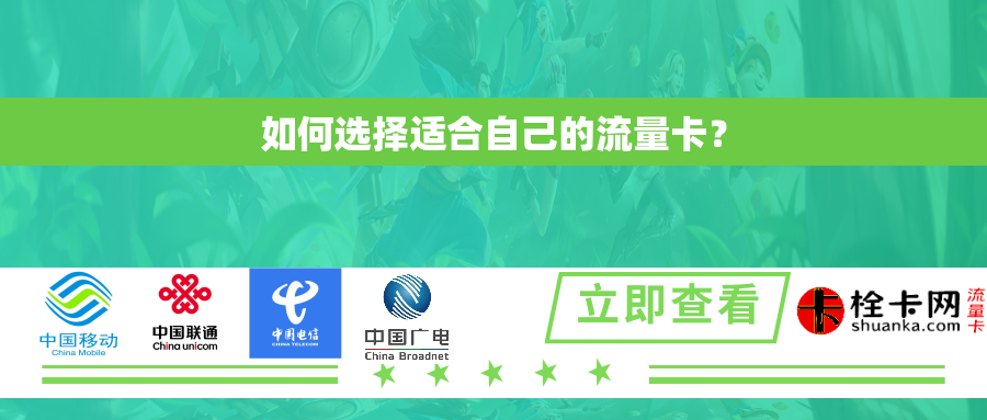 如何选择适合自己的流量卡？