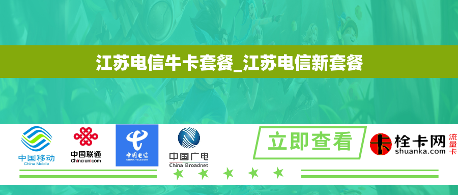 江苏电信牛卡套餐_江苏电信新套餐