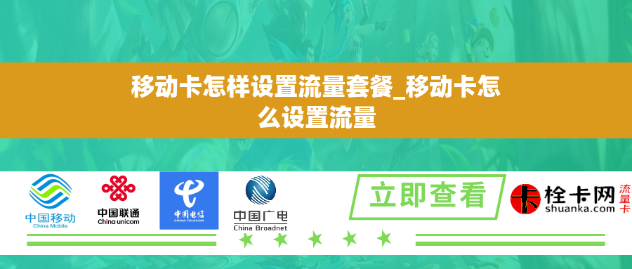 移动卡怎样设置流量套餐_移动卡怎么设置流量