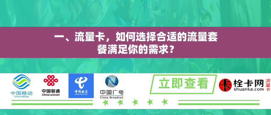 一、流量卡，如何选择合适的流量套餐满足你的需求？