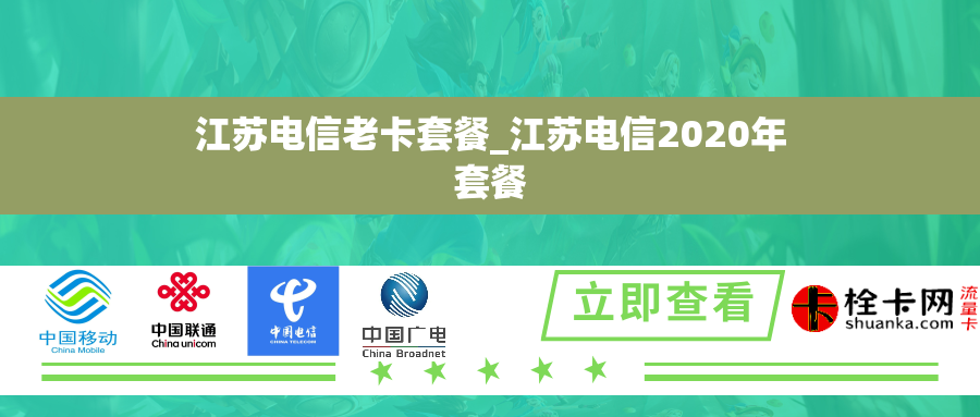 江苏电信老卡套餐_江苏电信2020年套餐