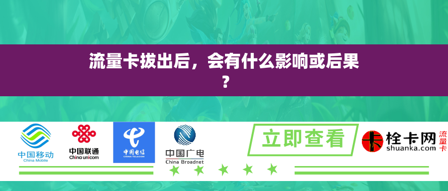 流量卡拔出后，会有什么影响或后果？